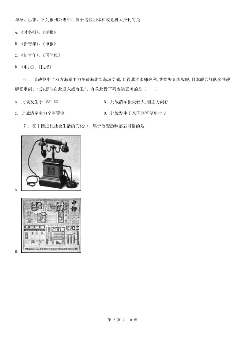 济南市2019-2020学年八年级上学期期末历史试题A卷_第2页