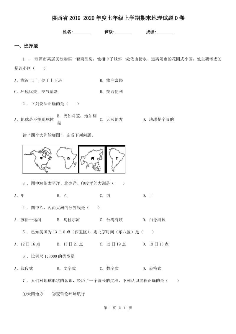 陕西省2019-2020年度七年级上学期期末地理试题D卷（模拟）_第1页