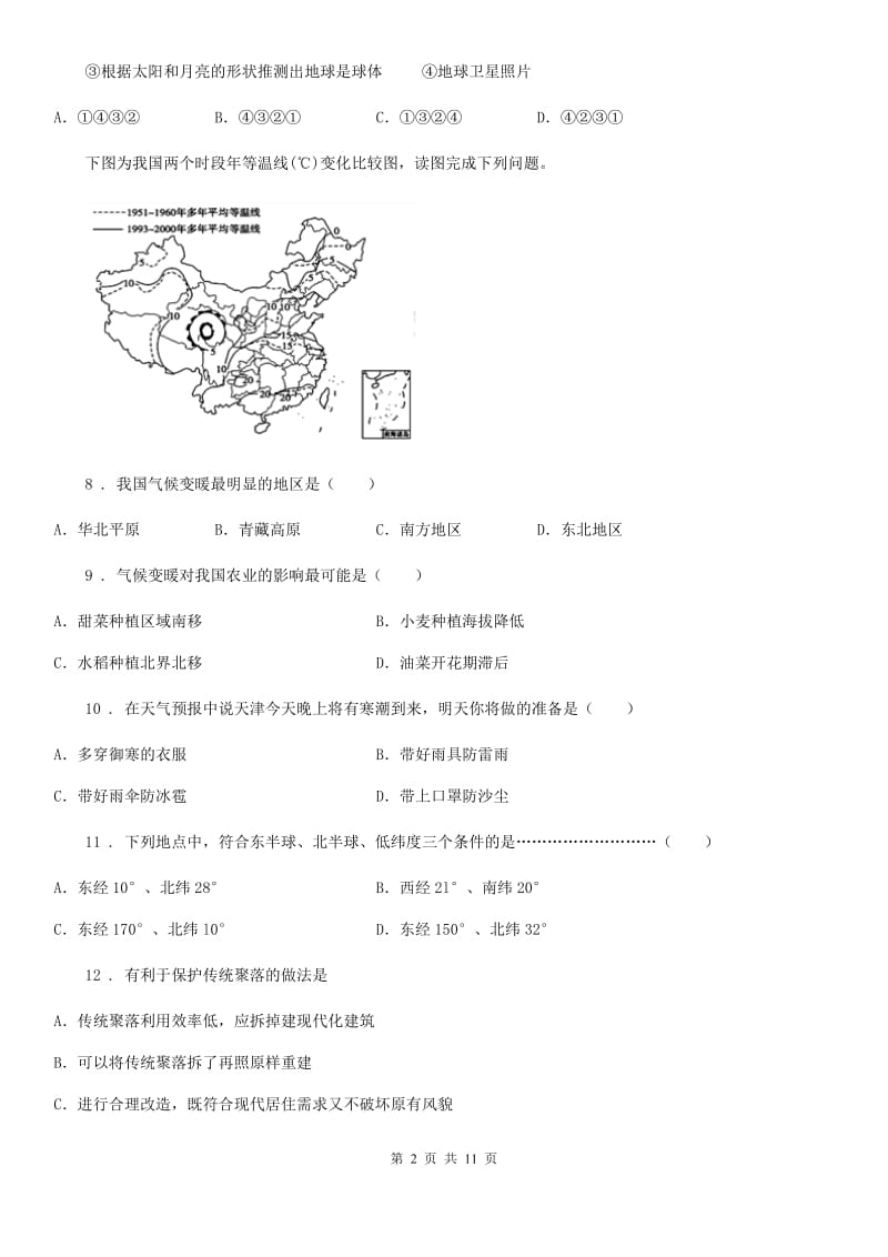 陕西省2019-2020年度七年级上学期期末地理试题D卷（模拟）_第2页