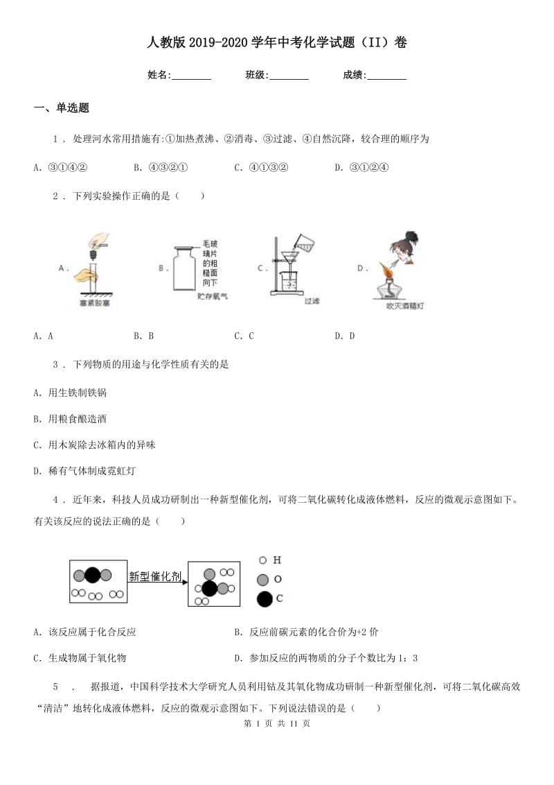 人教版2019-2020学年中考化学试题（II）卷_第1页