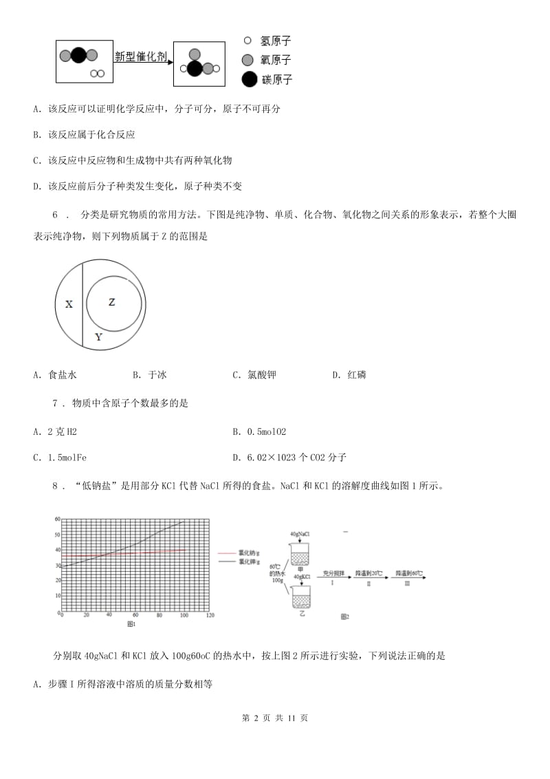 人教版2019-2020学年中考化学试题（II）卷_第2页