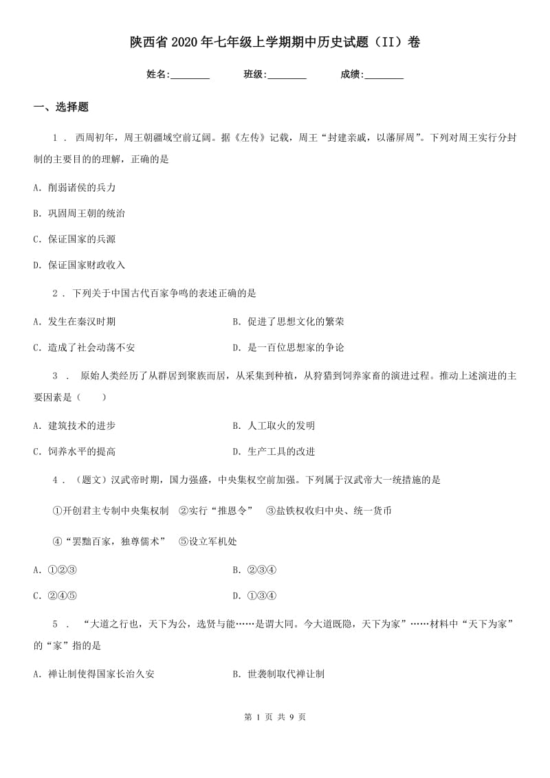 陕西省2020年七年级上学期期中历史试题（II）卷_第1页