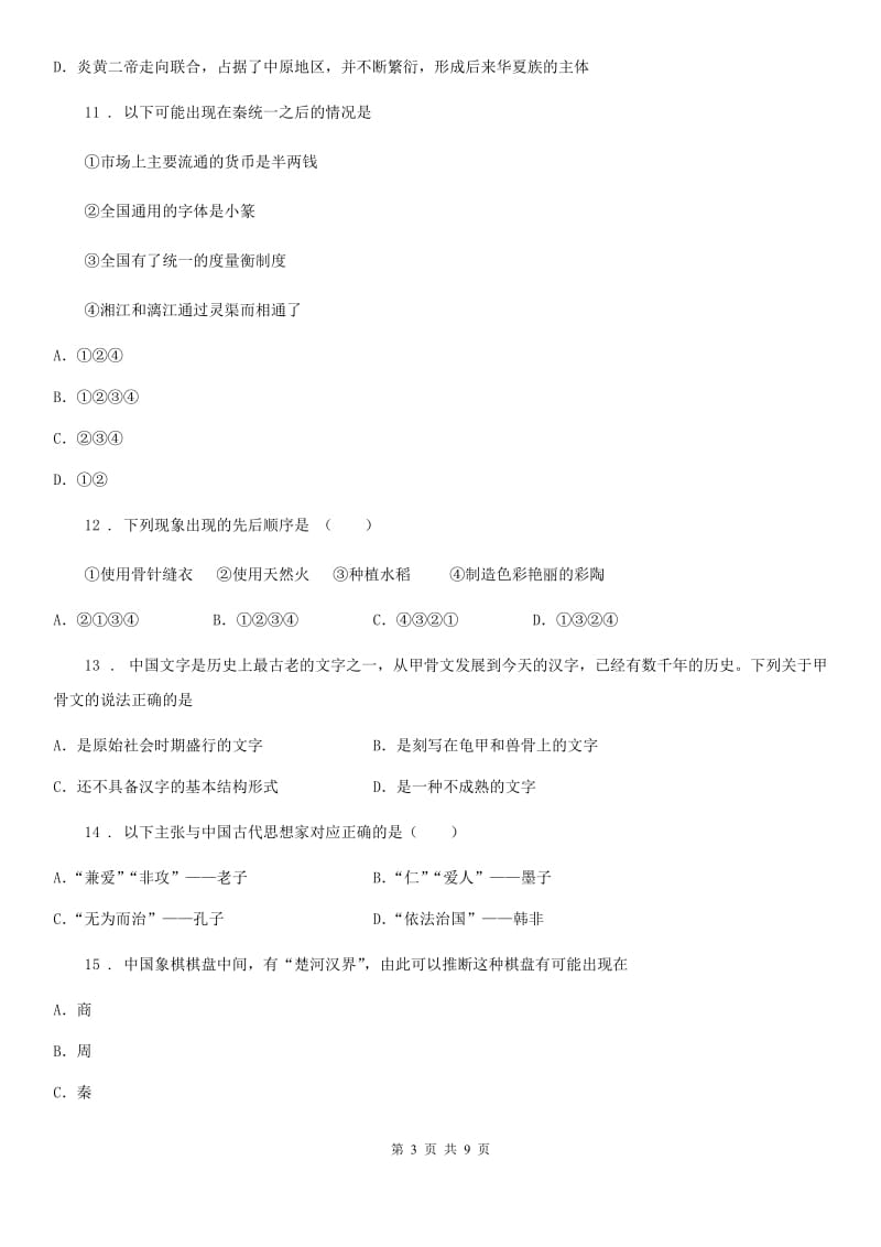 陕西省2020年七年级上学期期中历史试题（II）卷_第3页