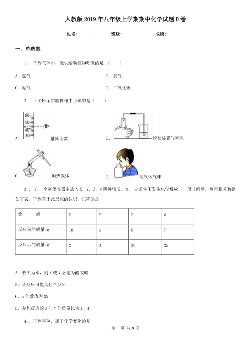 人教版2019年八年级上学期期中化学试题D卷（练习）_第1页