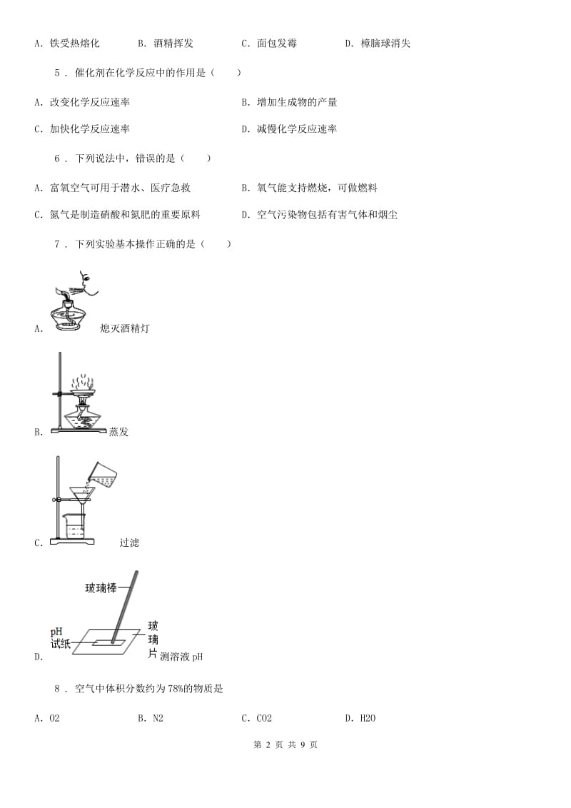 人教版2019年八年级上学期期中化学试题D卷（练习）_第2页