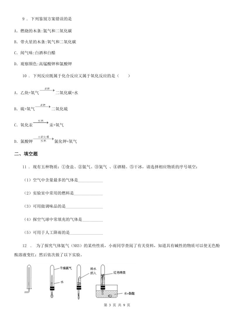 人教版2019年八年级上学期期中化学试题D卷（练习）_第3页