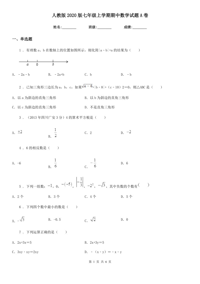 人教版2020版七年级上学期期中数学试题A卷_第1页