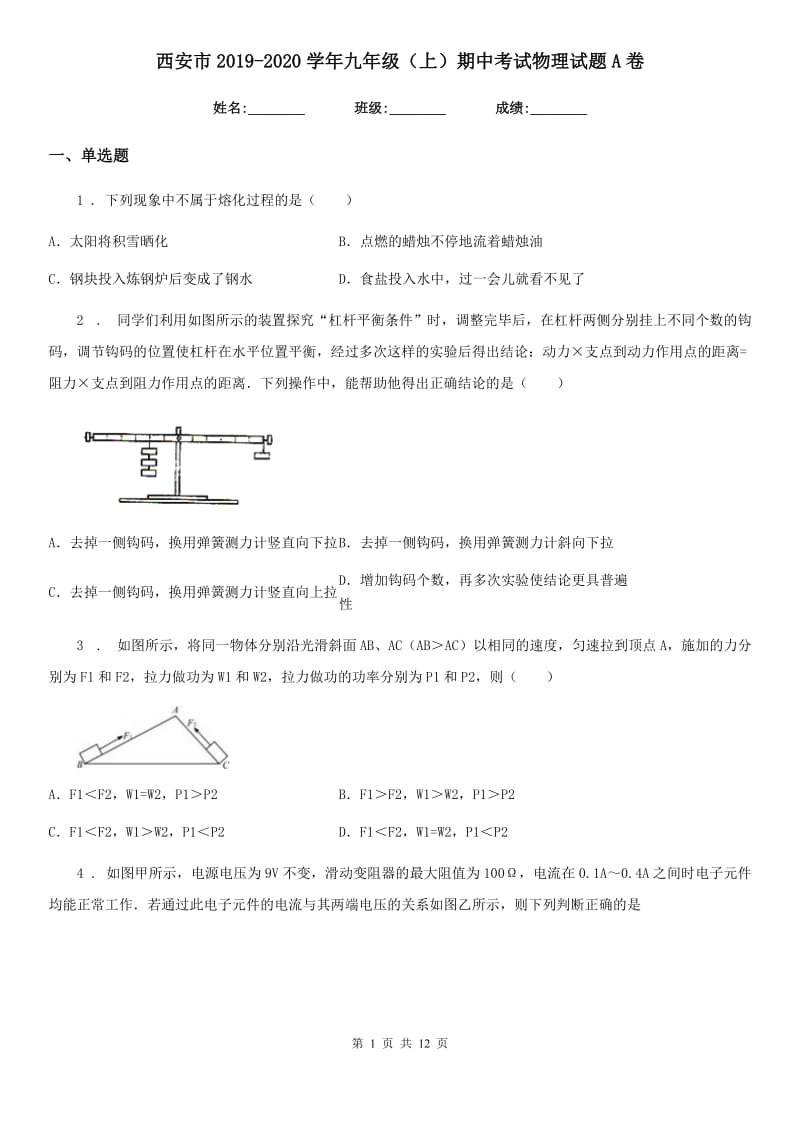 西安市2019-2020学年九年级（上）期中考试物理试题A卷_第1页