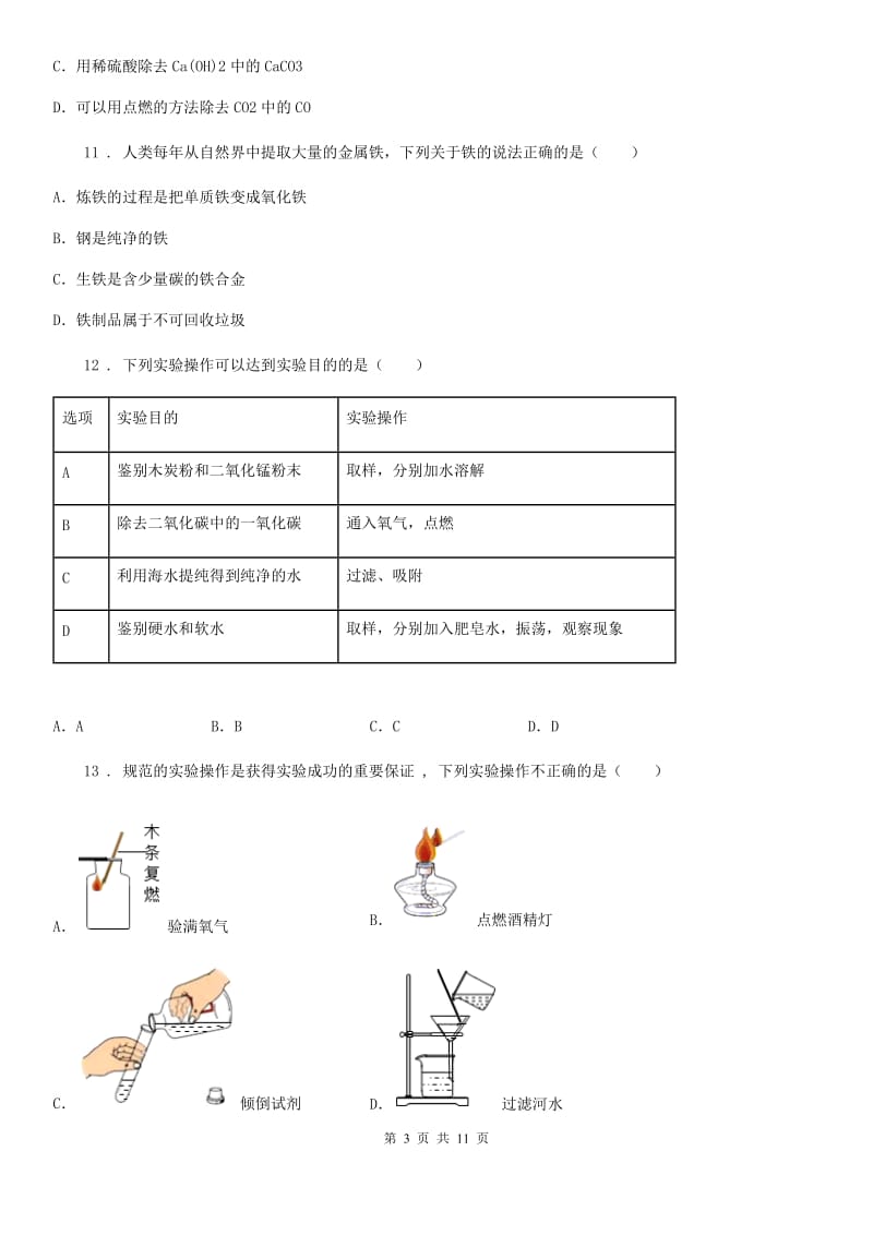 人教版2019-2020学年九年级上学期期末化学试题D卷（练习）_第3页