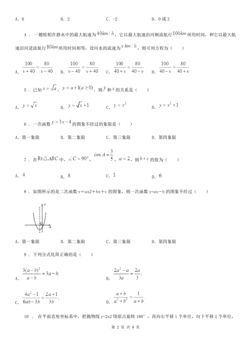 人教版九年级下学期03月调研测试数学试题_第2页