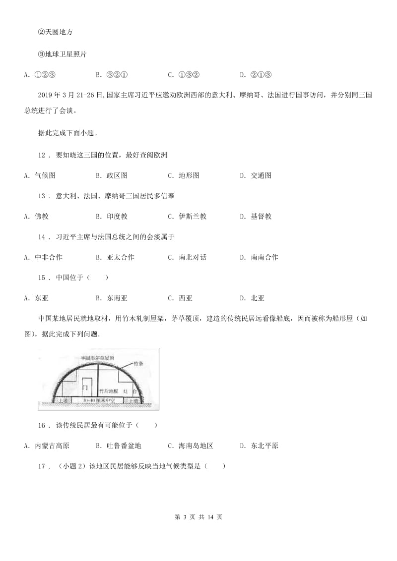 人教版2019-2020年度七年级地理试卷C卷（测试）_第3页