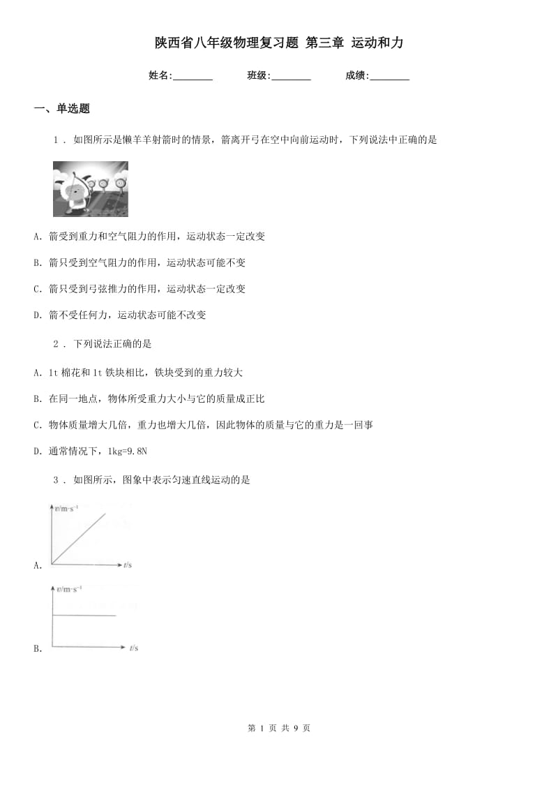 陕西省八年级物理复习题 第三章 运动和力_第1页