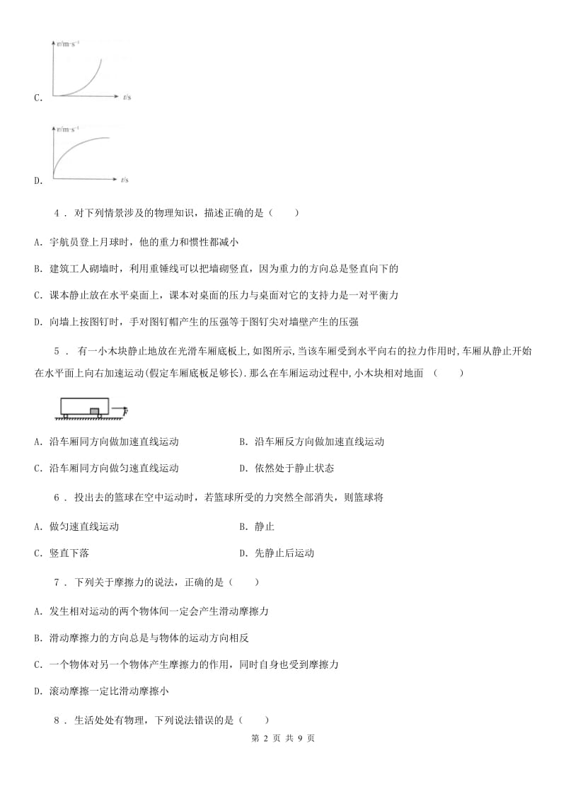 陕西省八年级物理复习题 第三章 运动和力_第2页