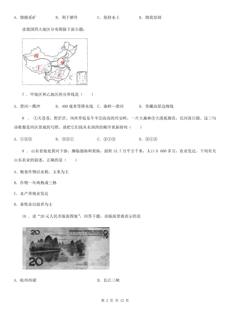 人教版八年级上学期期末考试地理试题（重点班）_第2页