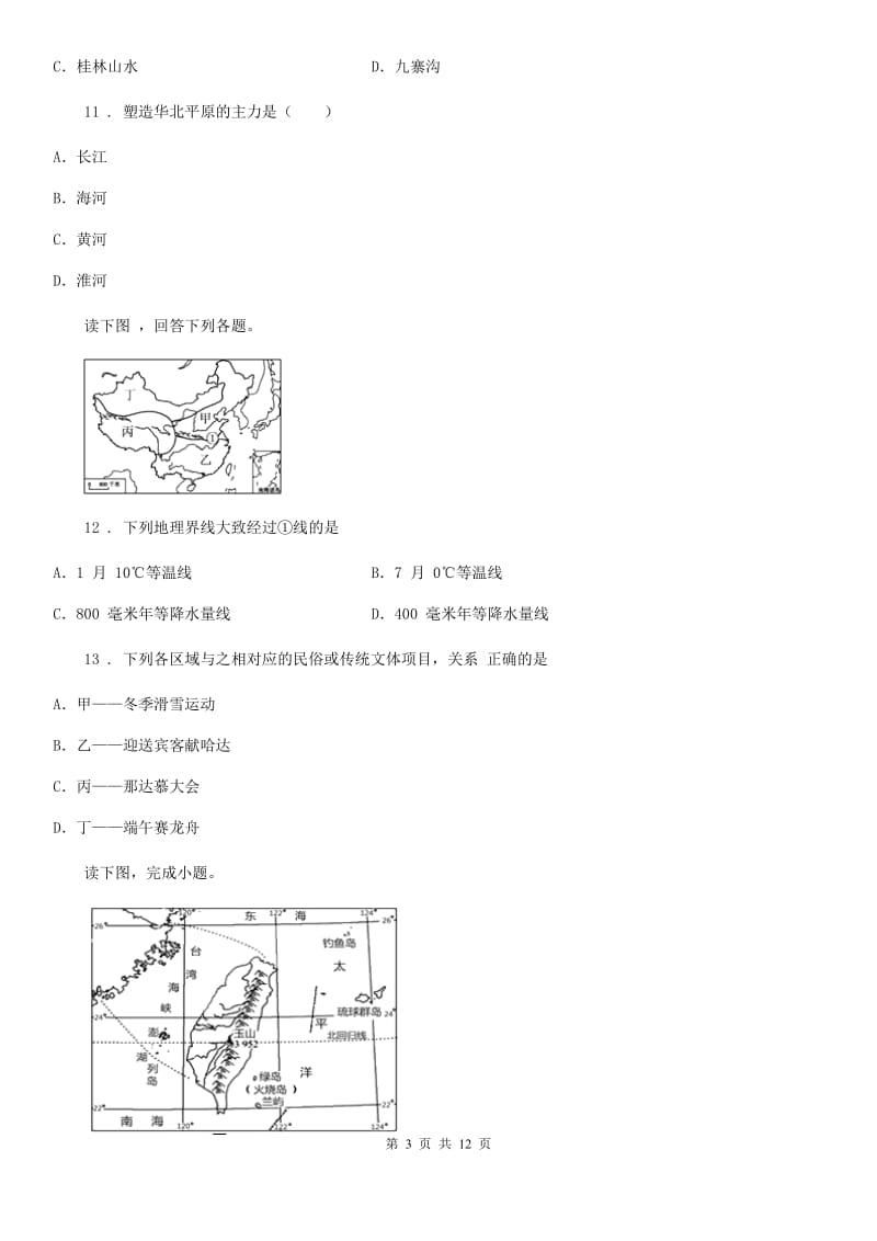 人教版八年级上学期期末考试地理试题（重点班）_第3页