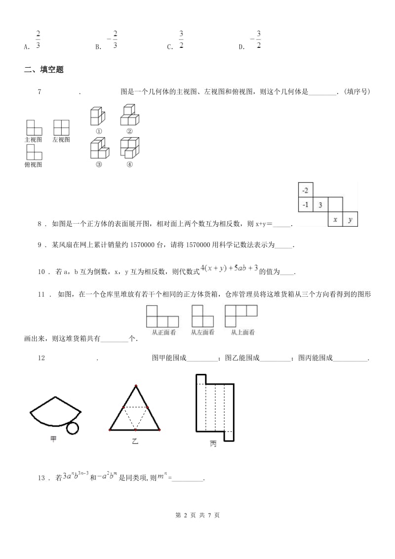 人教版2020版七年级上学期第三次月考数学试题C卷（模拟）_第2页