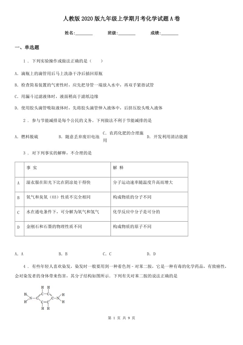 人教版2020版九年级上学期月考化学试题A卷_第1页