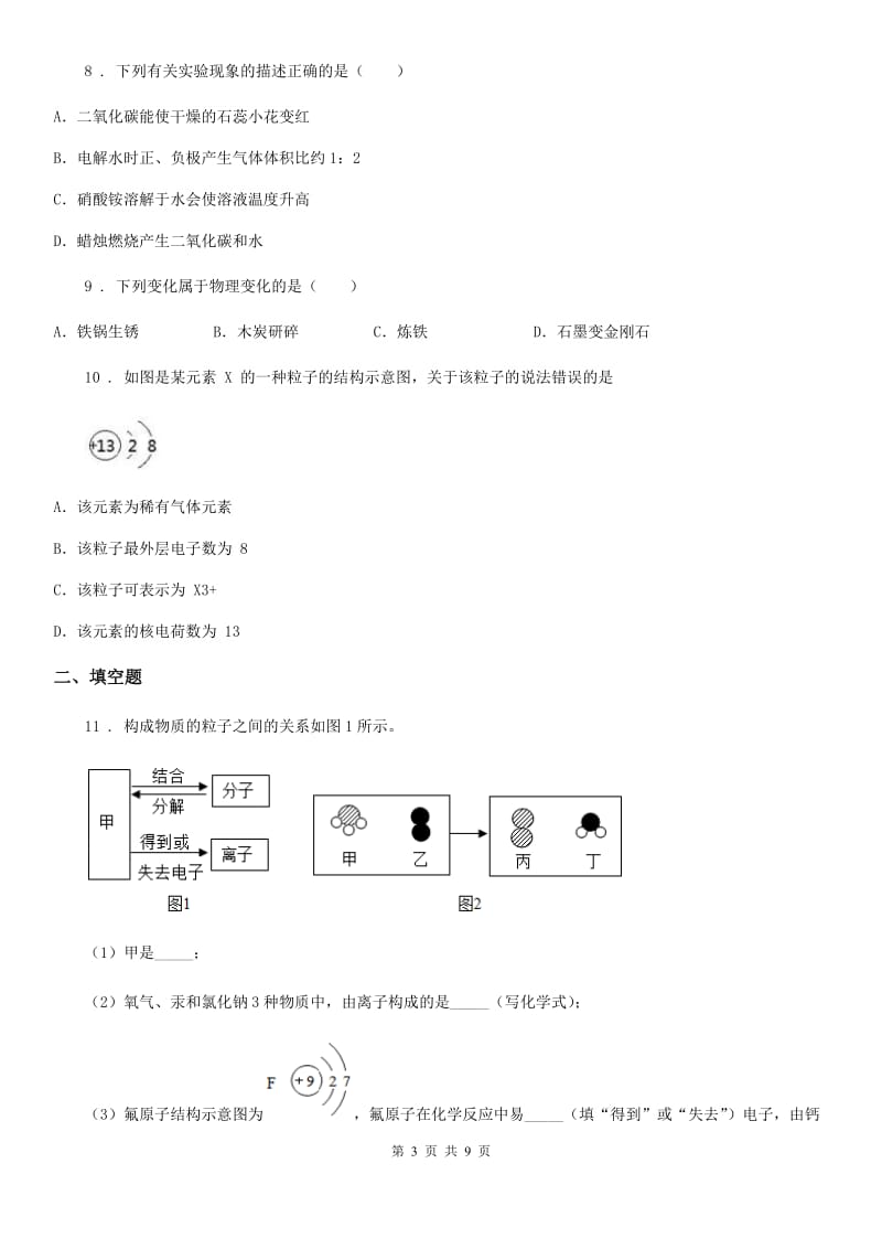 人教版2020版九年级上学期月考化学试题A卷_第3页