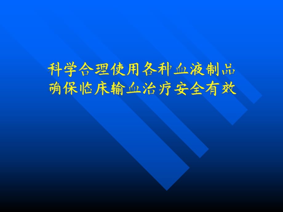 科學(xué)合理使用各種血液制品_第1頁