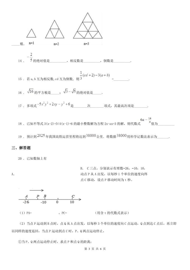 人教版2019版七年级上学期11月月考数学试题（I）卷_第3页