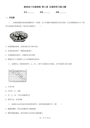 陜西省八年級(jí)物理 第八章 壓強(qiáng)和浮力練習(xí)題