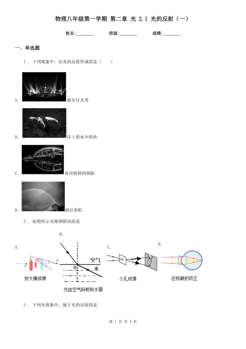 物理八年级第一学期 第二章 光 2.1 光的反射（一）_第1页