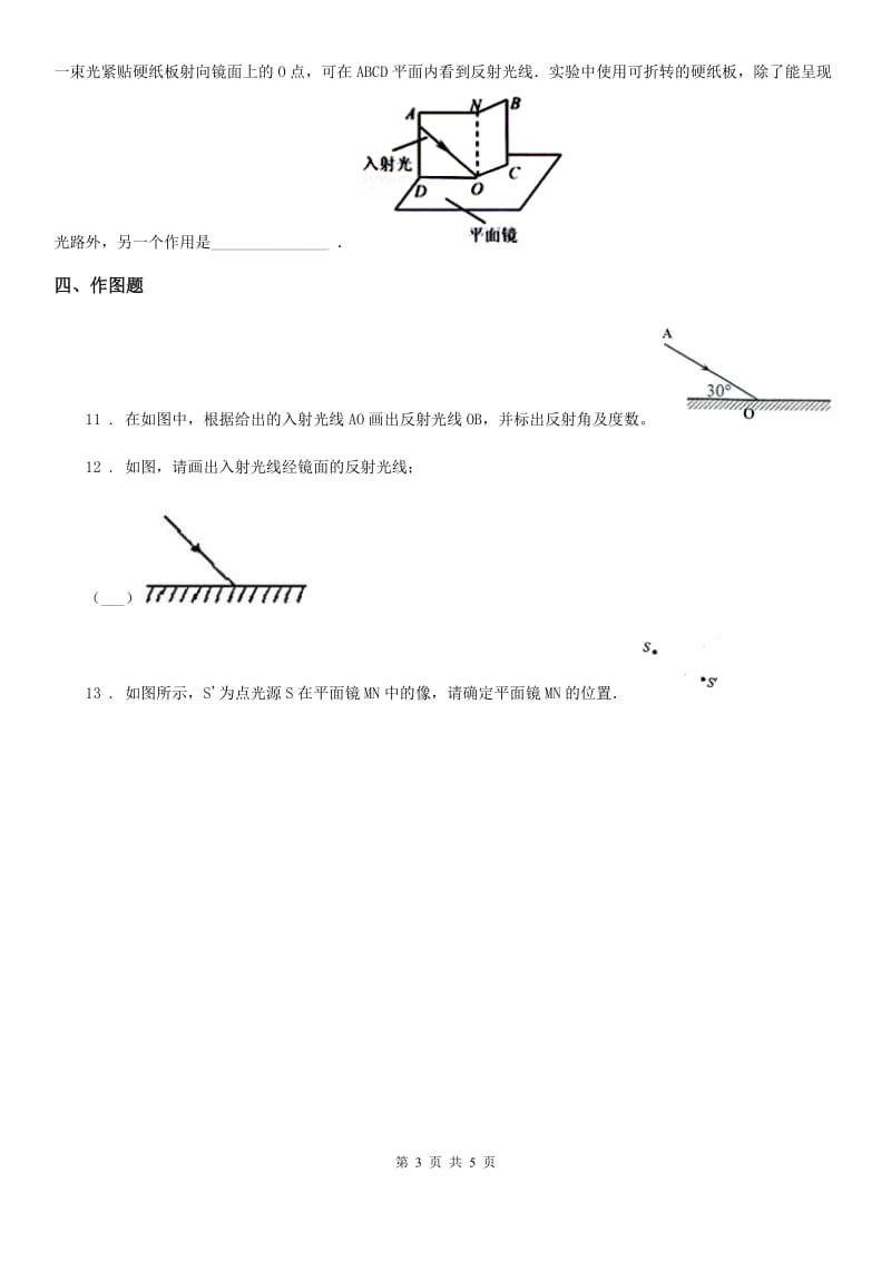 物理八年级第一学期 第二章 光 2.1 光的反射（一）_第3页