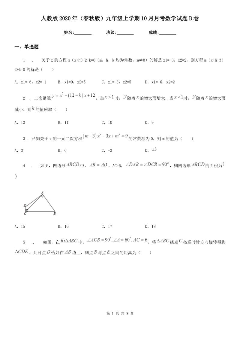 人教版2020年（春秋版）九年级上学期10月月考数学试题B卷（测试）_第1页