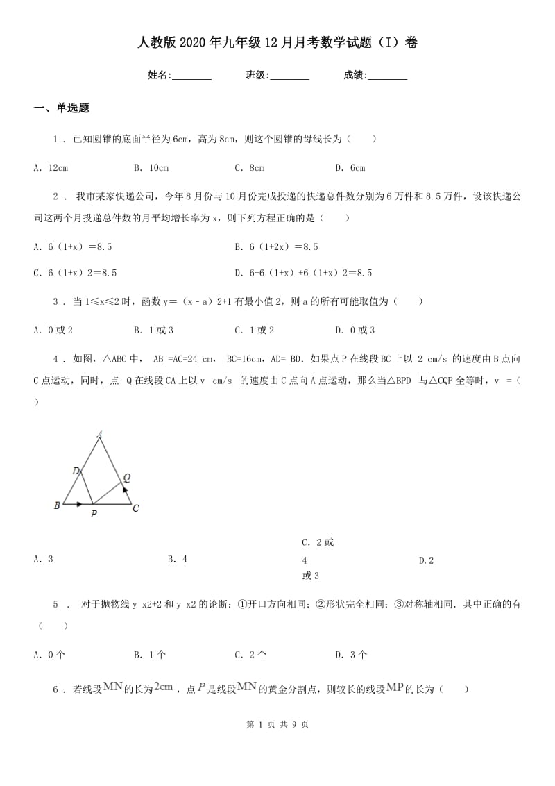 人教版2020年九年级12月月考数学试题（I）卷（练习）_第1页