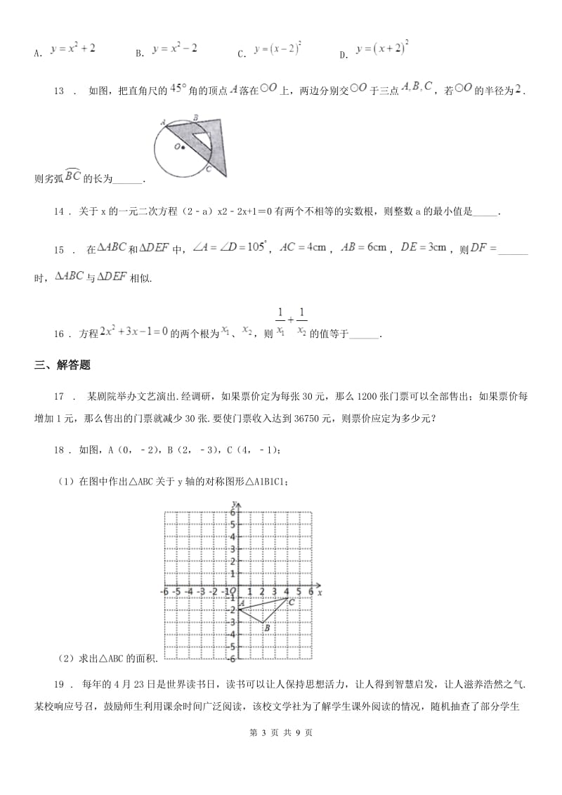 人教版2020年九年级12月月考数学试题（I）卷（练习）_第3页