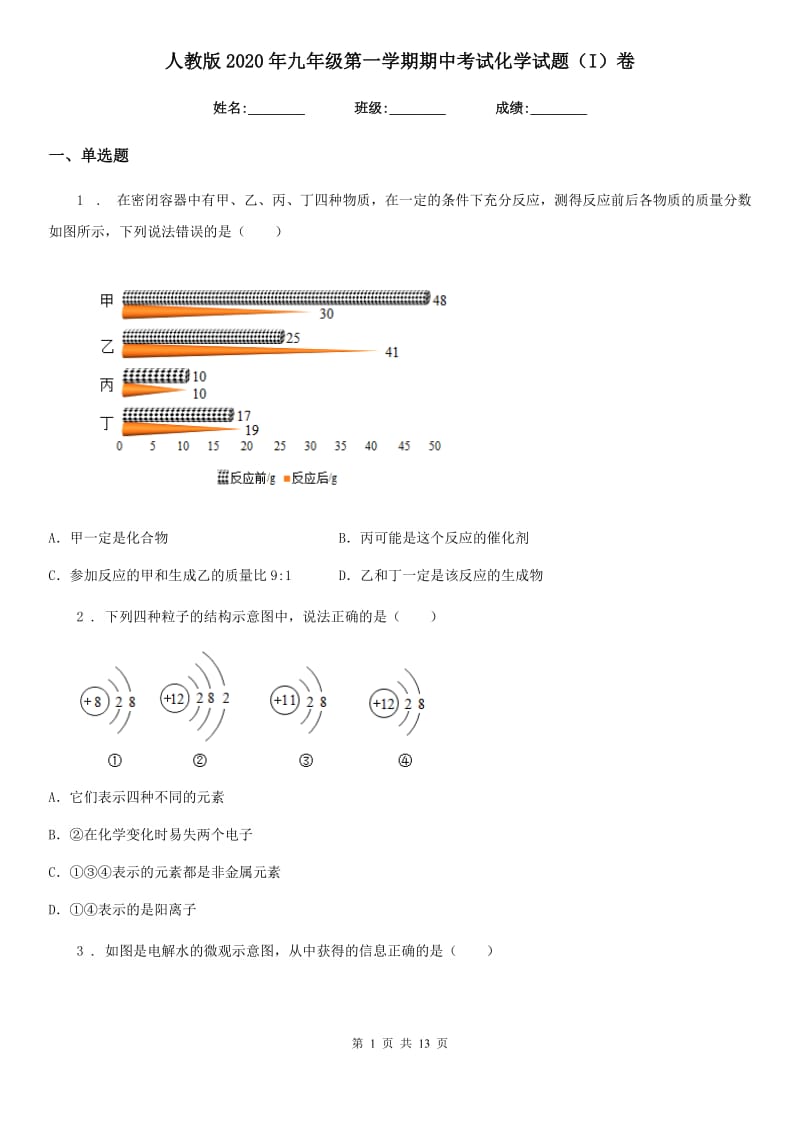 人教版2020年九年级第一学期期中考试化学试题（I）卷_第1页