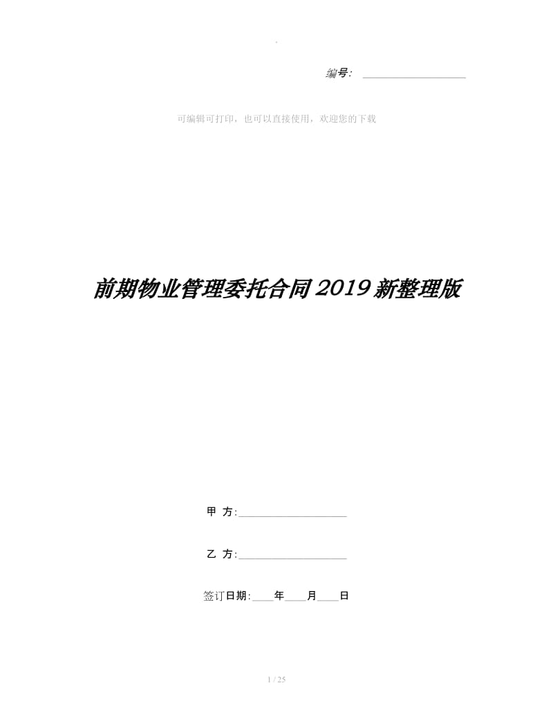 前期物业管理委托合同2019新整理版_第1页