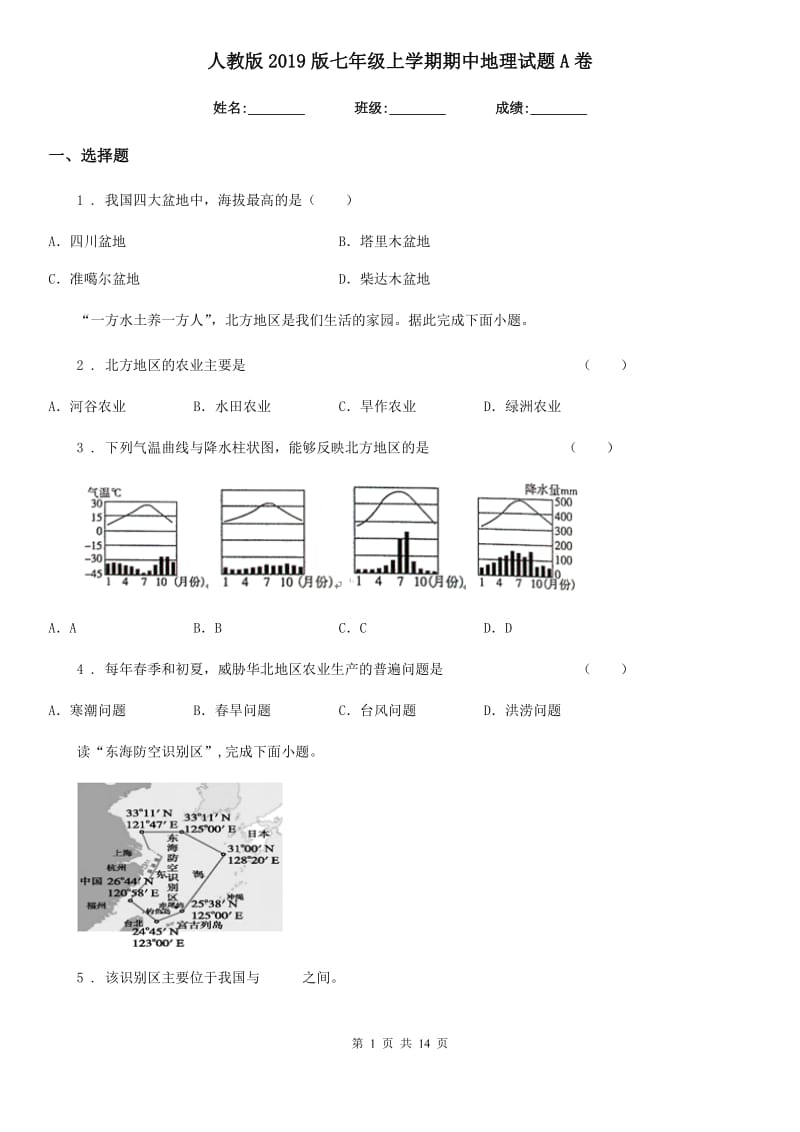 人教版2019版七年级上学期期中地理试题A卷（练习）_第1页