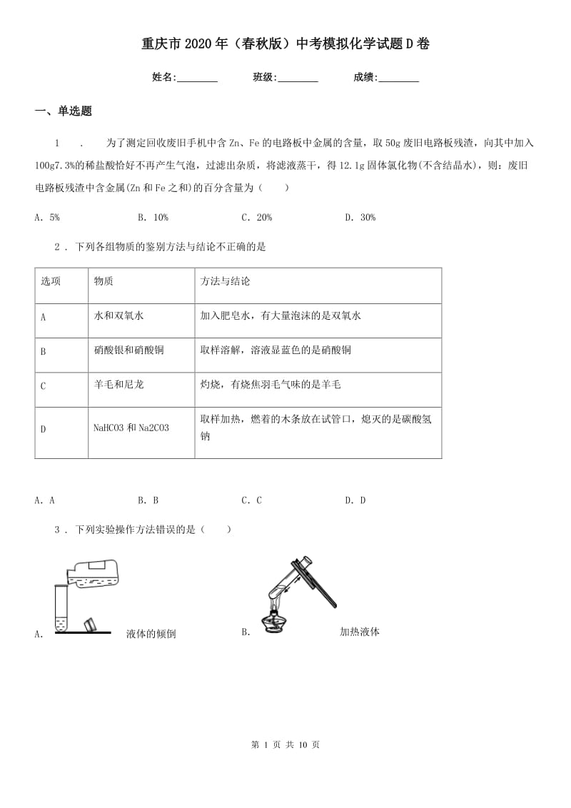 重庆市2020年（春秋版）中考模拟化学试题D卷_第1页