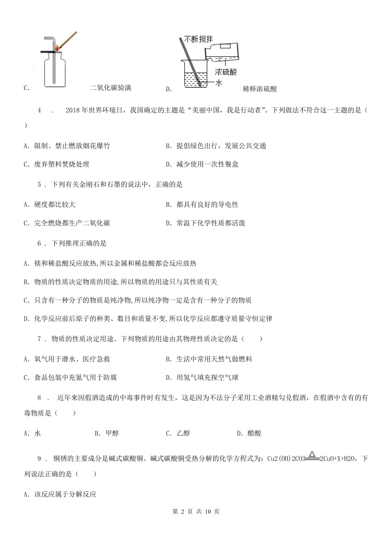 重庆市2020年（春秋版）中考模拟化学试题D卷_第2页