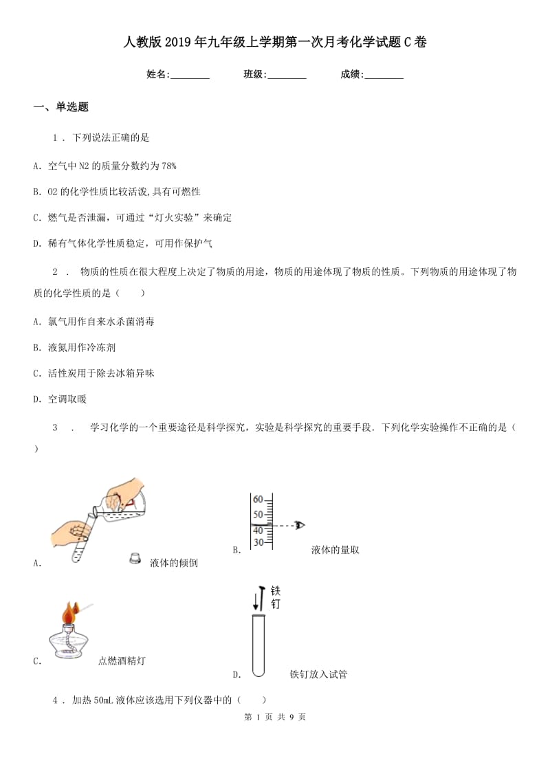 人教版2019年九年级上学期第一次月考化学试题C卷（模拟）_第1页