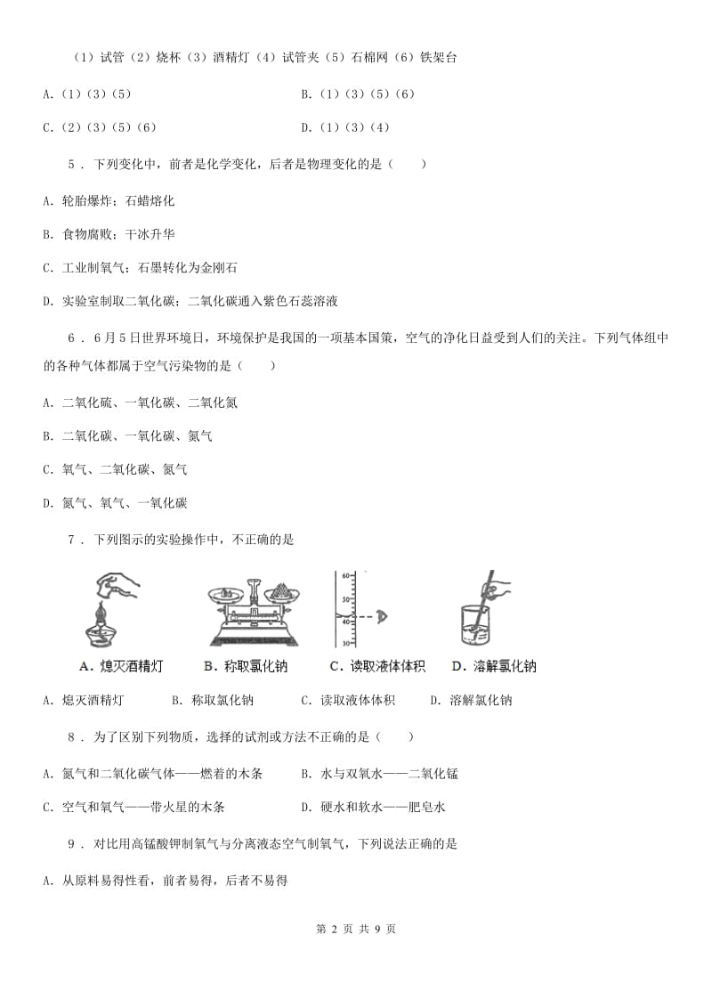 人教版2019年九年级上学期第一次月考化学试题C卷（模拟）_第2页