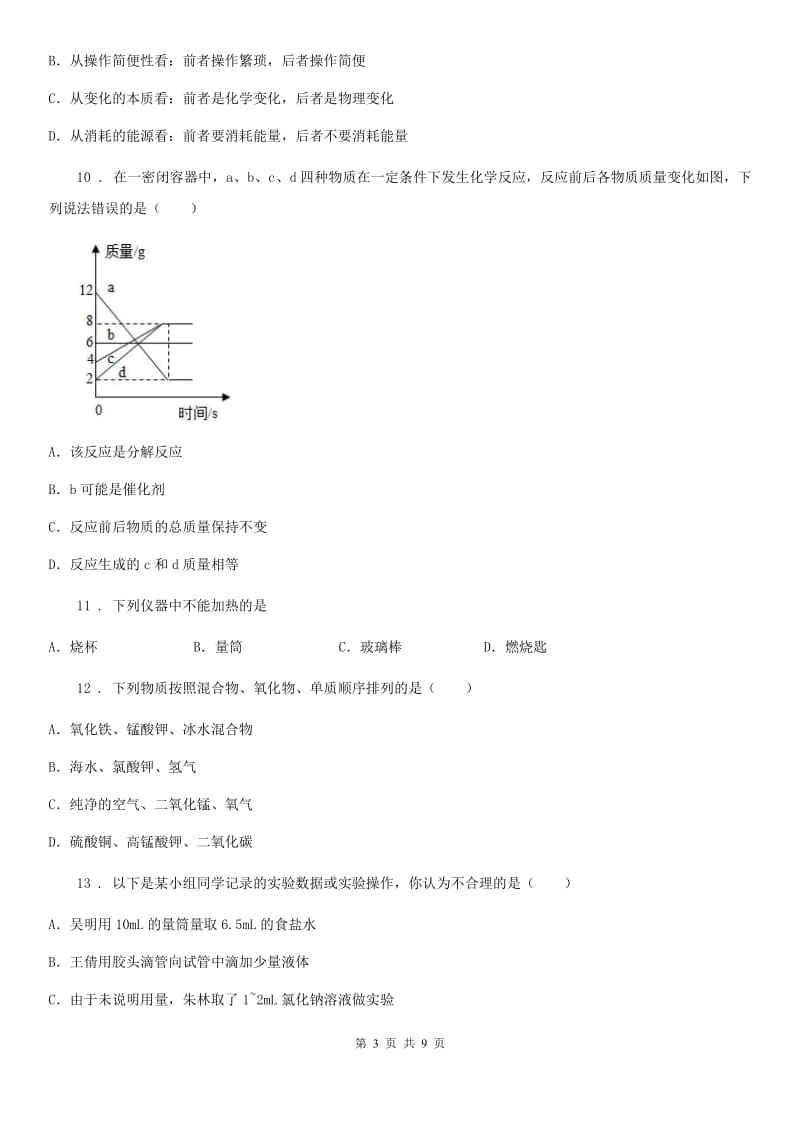 人教版2019年九年级上学期第一次月考化学试题C卷（模拟）_第3页