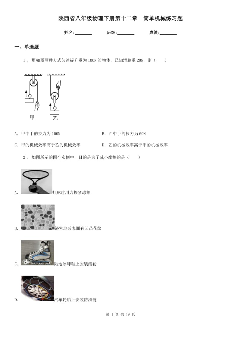 陕西省八年级物理下册第十二章　简单机械练习题_第1页