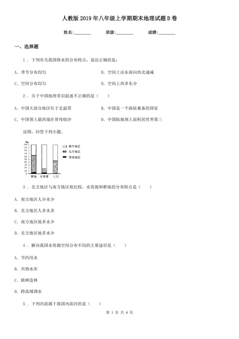 人教版2019年八年级上学期期末地理试题B卷（模拟）_第1页