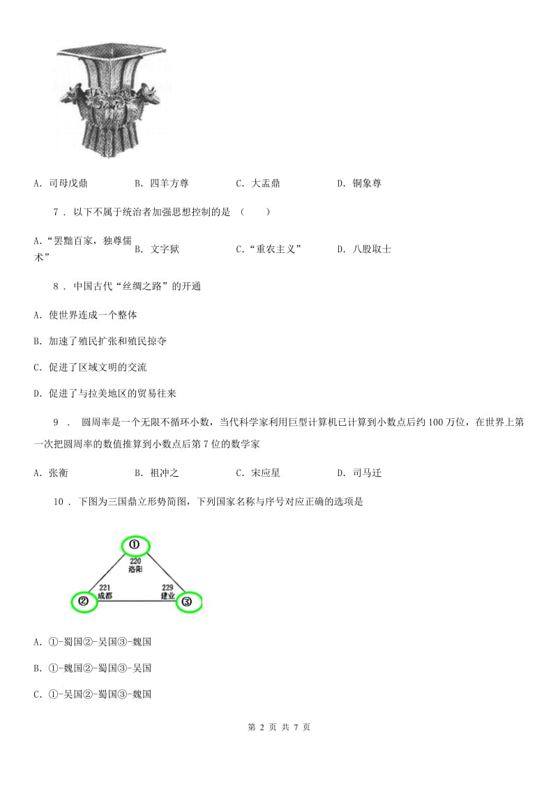 长沙市2020年（春秋版）七年级上学期期末历史试题A卷_第2页