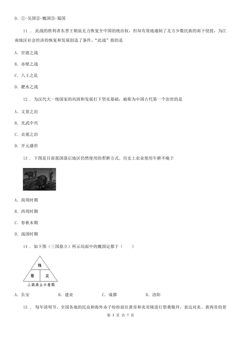 长沙市2020年（春秋版）七年级上学期期末历史试题A卷_第3页