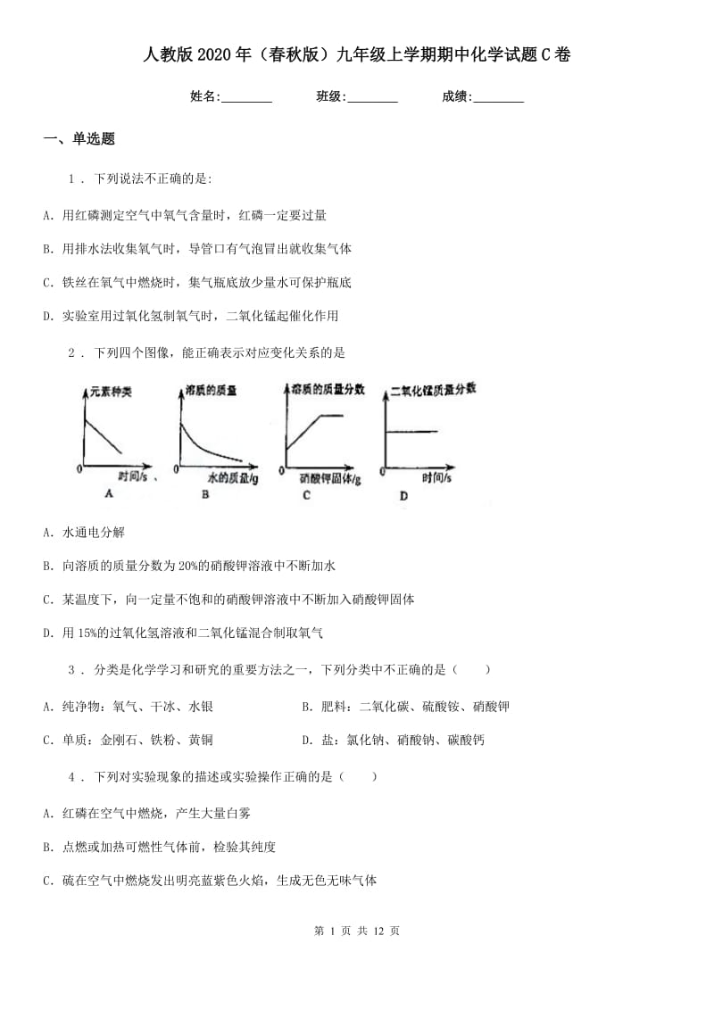 人教版2020年（春秋版）九年级上学期期中化学试题C卷（检测）_第1页