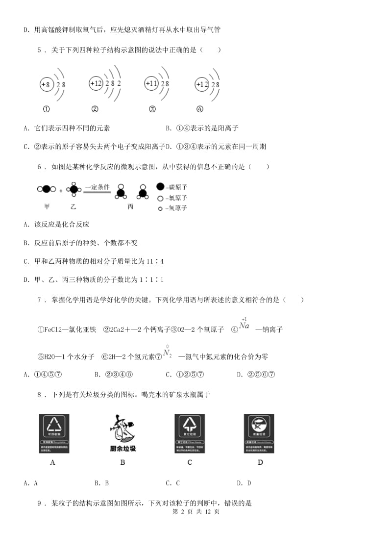 人教版2020年（春秋版）九年级上学期期中化学试题C卷（检测）_第2页