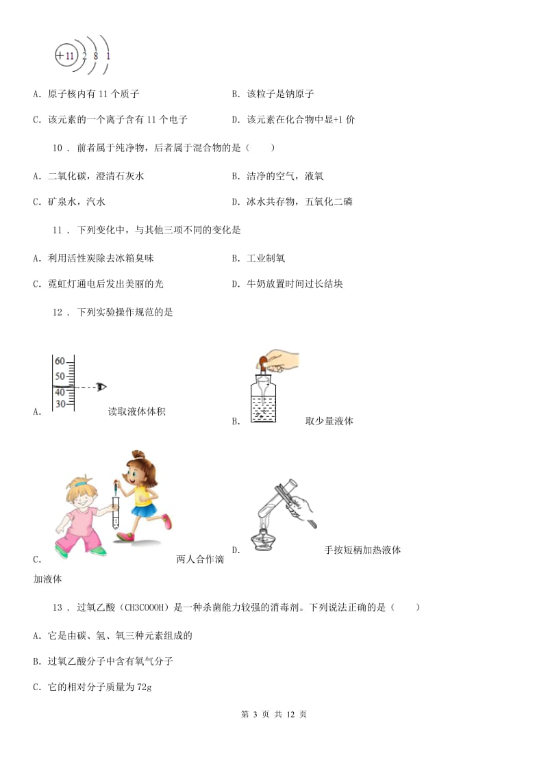 人教版2020年（春秋版）九年级上学期期中化学试题C卷（检测）_第3页