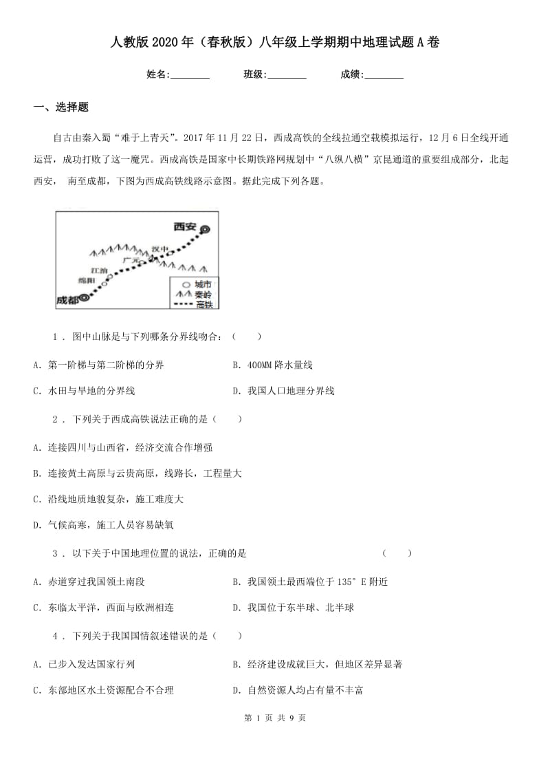 人教版2020年（春秋版）八年级上学期期中地理试题A卷新版_第1页