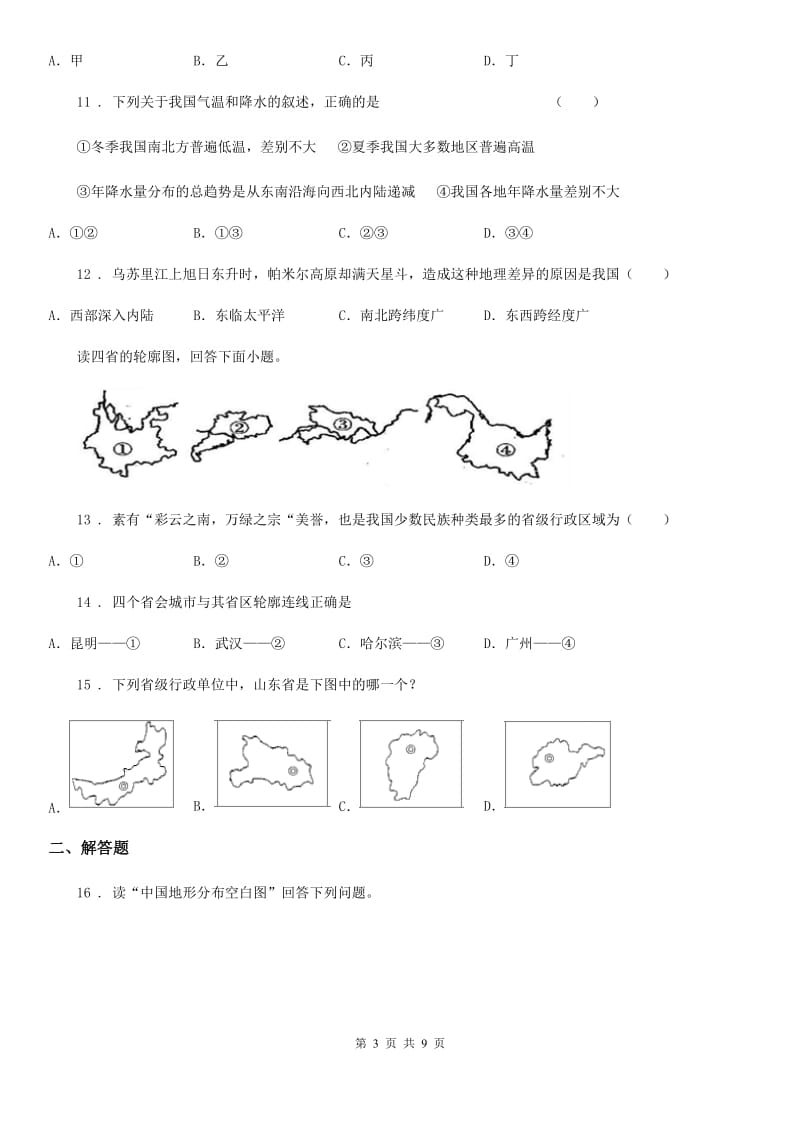 人教版2020年（春秋版）八年级上学期期中地理试题A卷新版_第3页