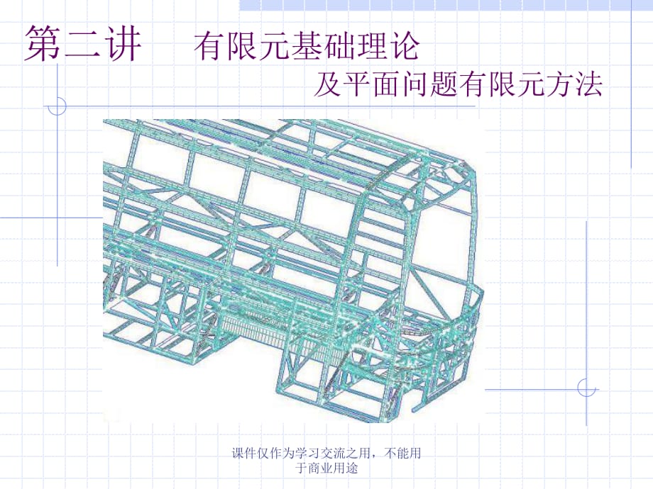 汽車結(jié)構(gòu)有限元分析第二講有限元基礎(chǔ)理論_第1頁