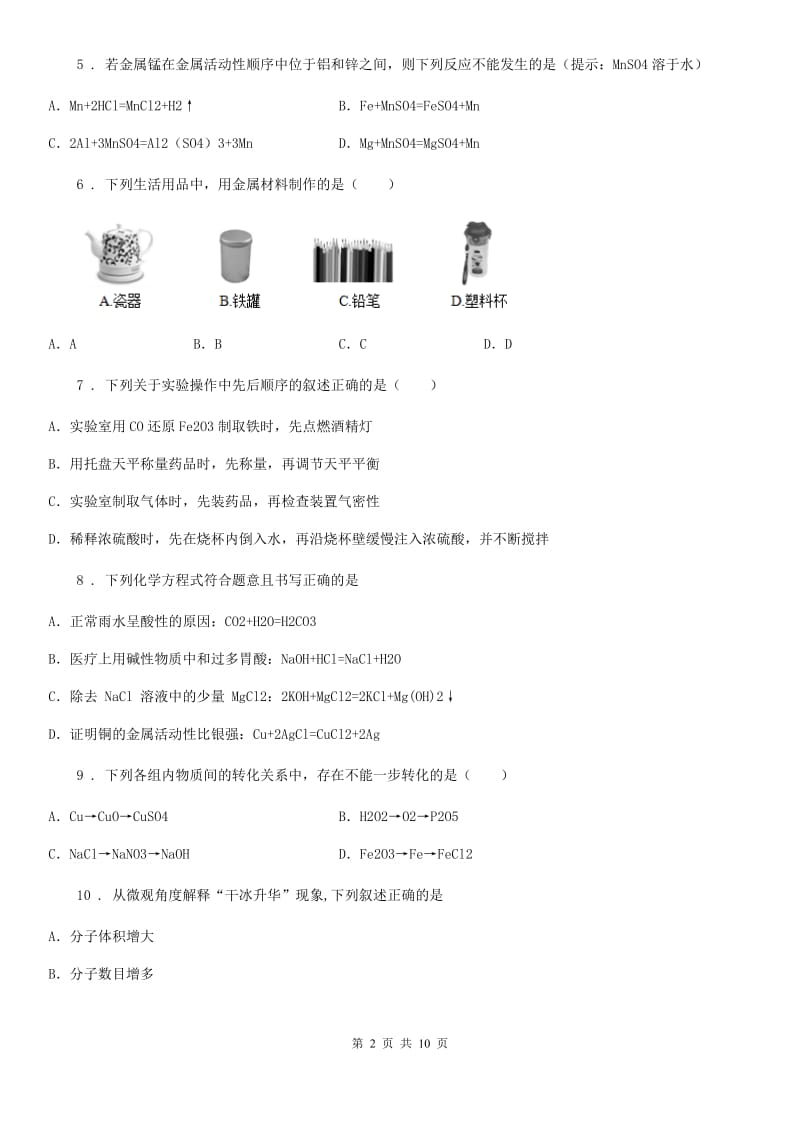 福州市2019-2020学年中考一模化学试题（II）卷_第2页