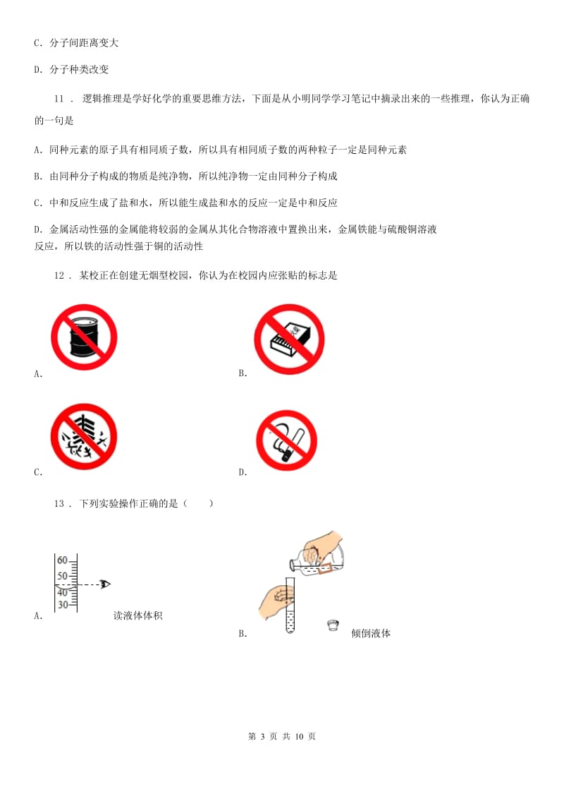 福州市2019-2020学年中考一模化学试题（II）卷_第3页